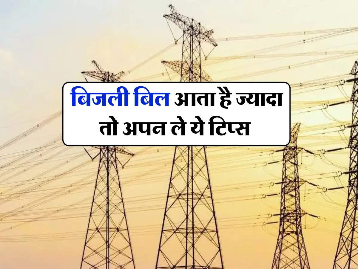 Electricity Bill Reduce Tips : बिजली बिल आता है ज्यादा तो अपन ले ये टिप्स