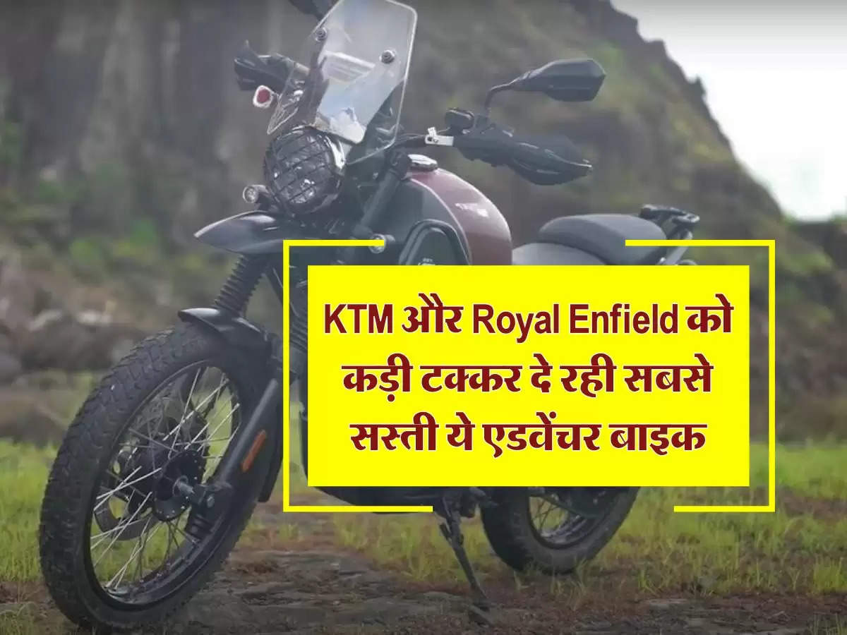 KTM और Royal Enfield को कड़ी टक्कर दे रही सबसे सस्ती ये एडवेंचर बाइक