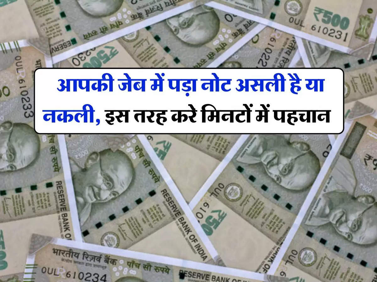 Fake Currency Notes : आपकी जेब में पड़ा नोट असली है या नकली, इस तरह करे मिनटों में पहचान