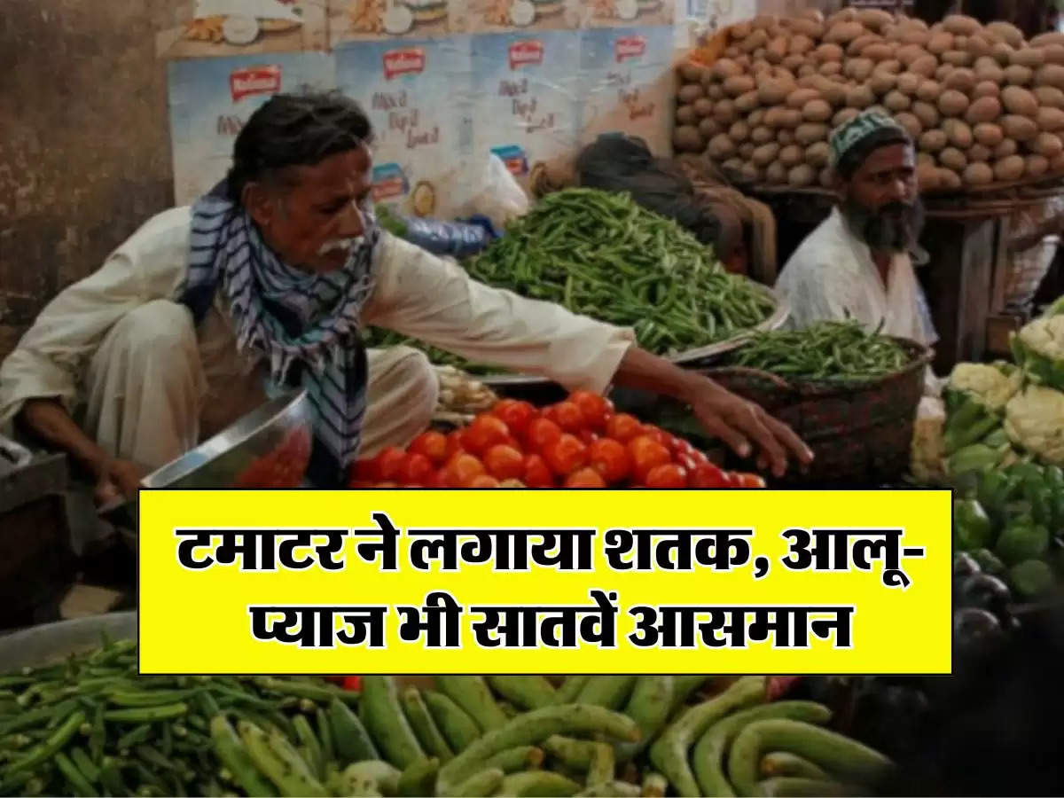 Vegitable Price today :  टमाटर ने लगाया शतक, आलू-प्याज भी सातवें आसमान, जानिए आज के सब्जी मंडी भाव