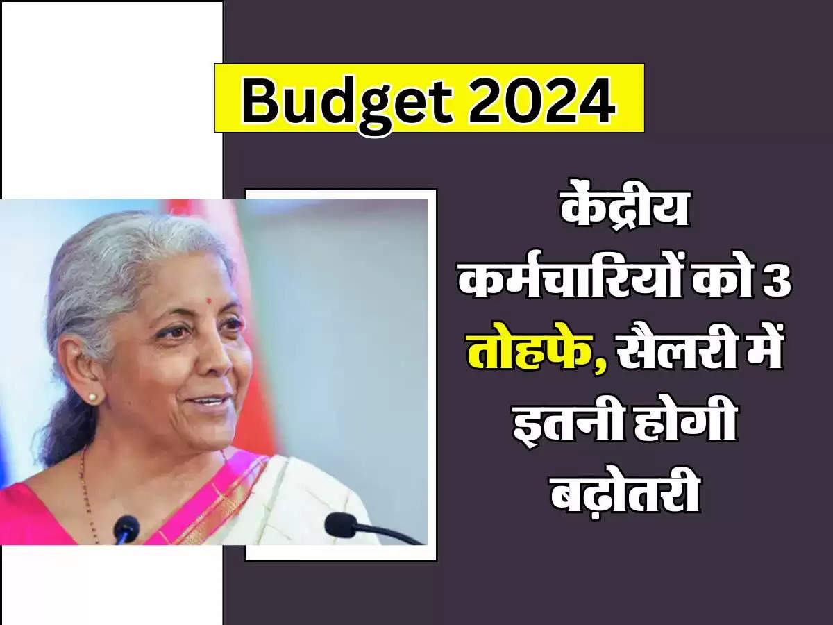 Budget 2024: केंद्रीय कर्मचारियों को 3 तोहफे, सैलरी में इतनी होगी बढ़ोतरी