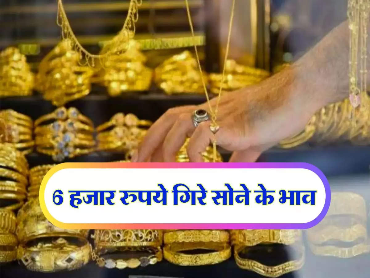 gold price down : 6 हजार रुपये गिरे सोने के भाव, अभी और कितना होगा सस्ता, जानिये एक्सपर्ट की राय