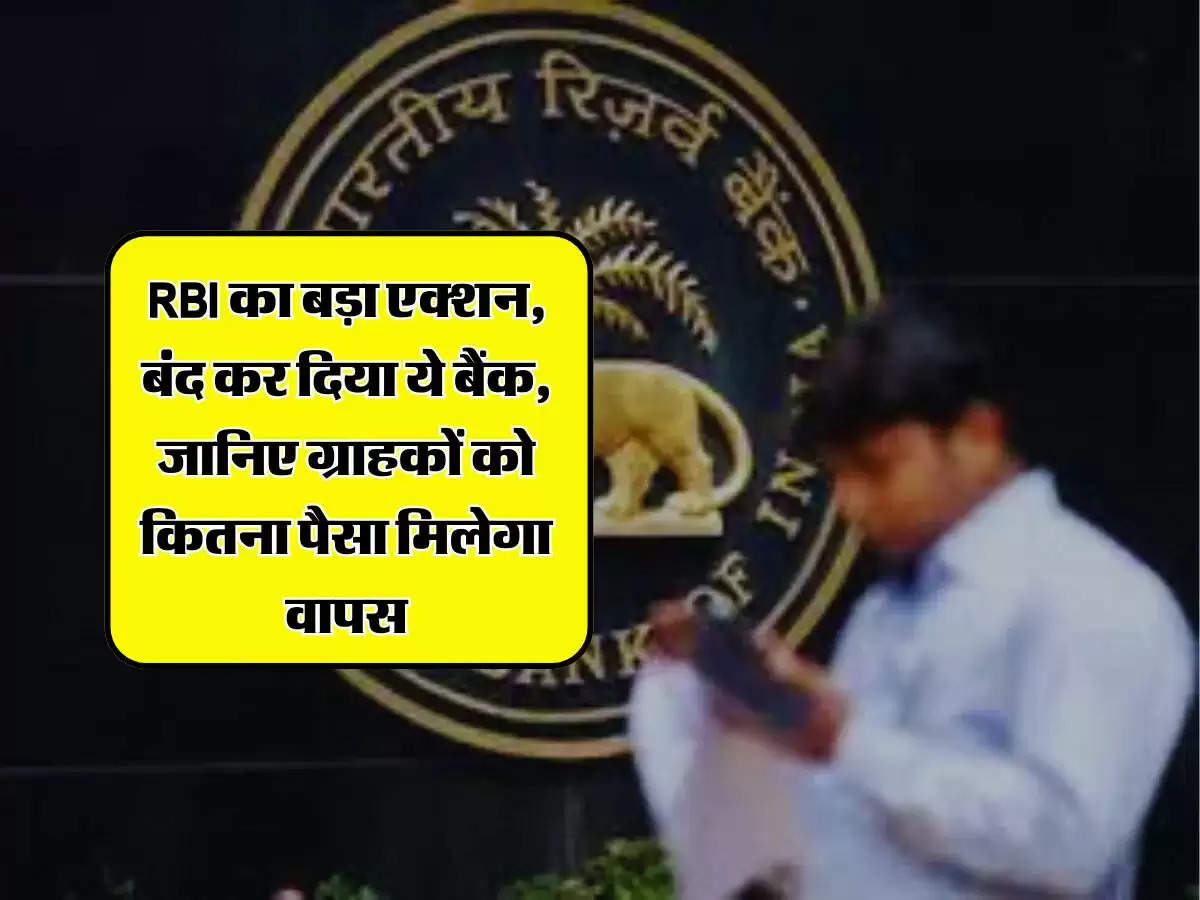 RBI का बड़ा एक्शन, बंद कर दिया ये बैंक, जानिए ग्राहकों को कितना पैसा मिलेगा वापस