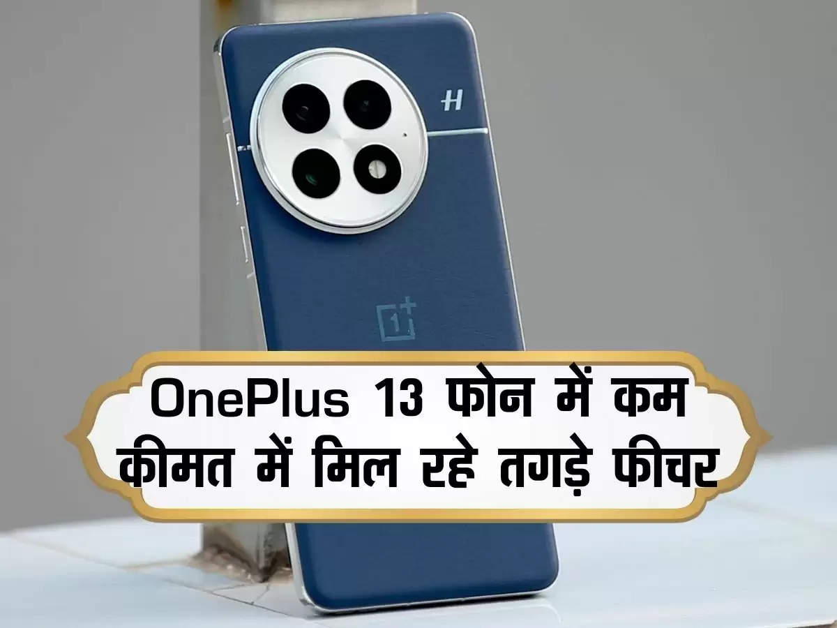 OnePlus 13 फोन में कम कीमत में मिल रहे तगड़े फीचर, आईफोन 16 भी पड़ गया फिका