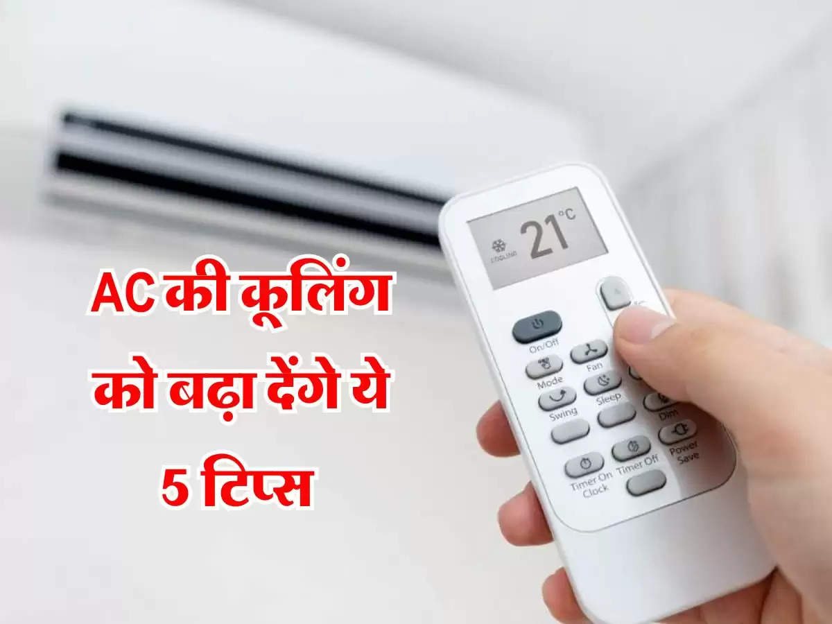 AC की कूलिंग को बढ़ा देंगे ये 5 टिप्स, कमरा हो जाएगा शिमला जैसा ठंडा