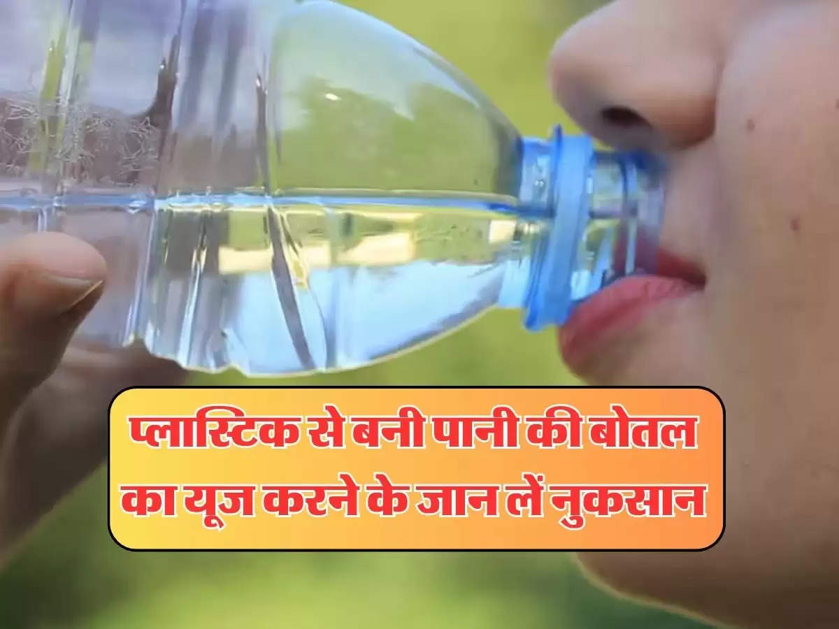 Health Tips : प्लास्टिक से बनी पानी की बोतल का यूज करने के जान लें नुकसान, रिसर्च में हुआ बड़ा खुलासा