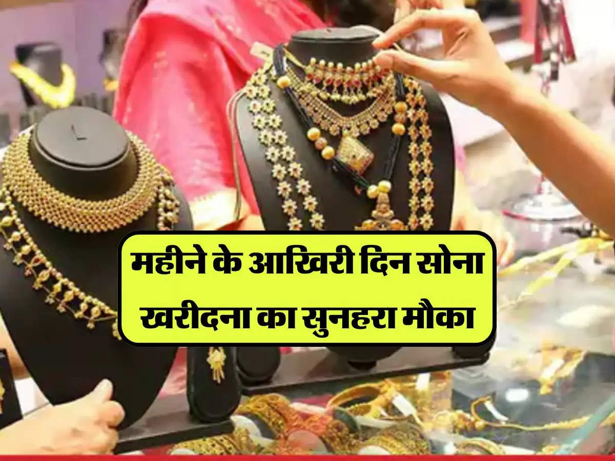 Gold Silver Price Today: महीने के आखिरी दिन सोना खरीदना का सुनहरा मौका, इतने घट गए सोने के दाम