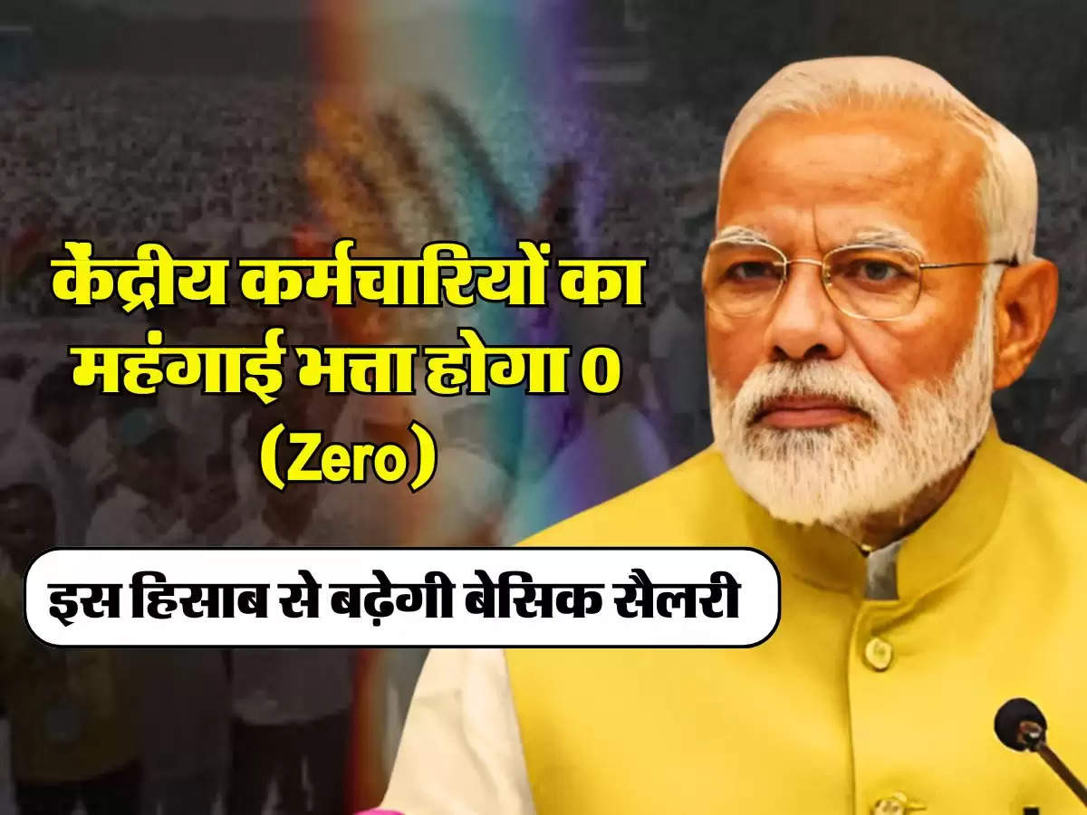 7th Pay Commission:  केंद्रीय कर्मचारियों का महंगाई भत्ता होगा 0 (Zero), इस हिसाब से बढ़ेगी बेसिक सैलरी