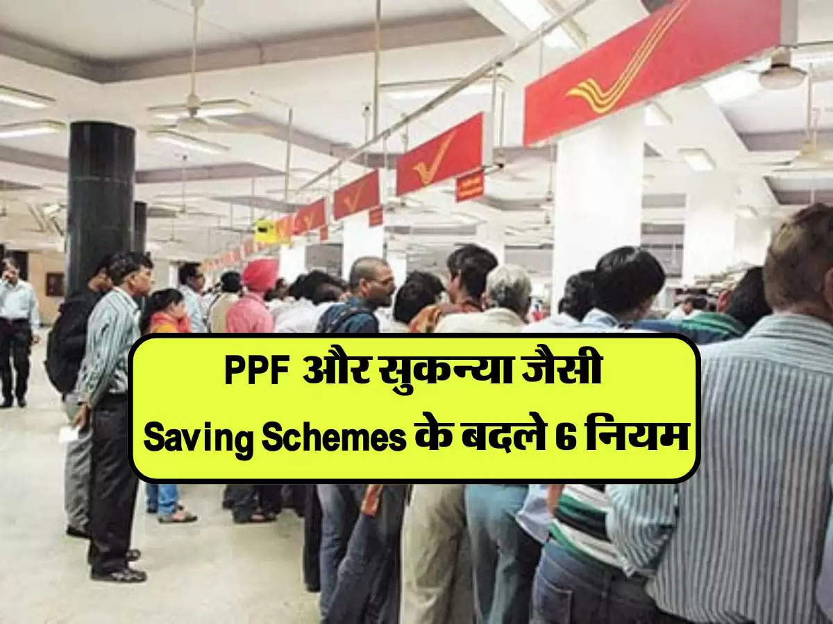 PPF और सुकन्या जैसी Saving Schemes के बदले 6 नियम, 1 अक्टूबर से होंगे लागु