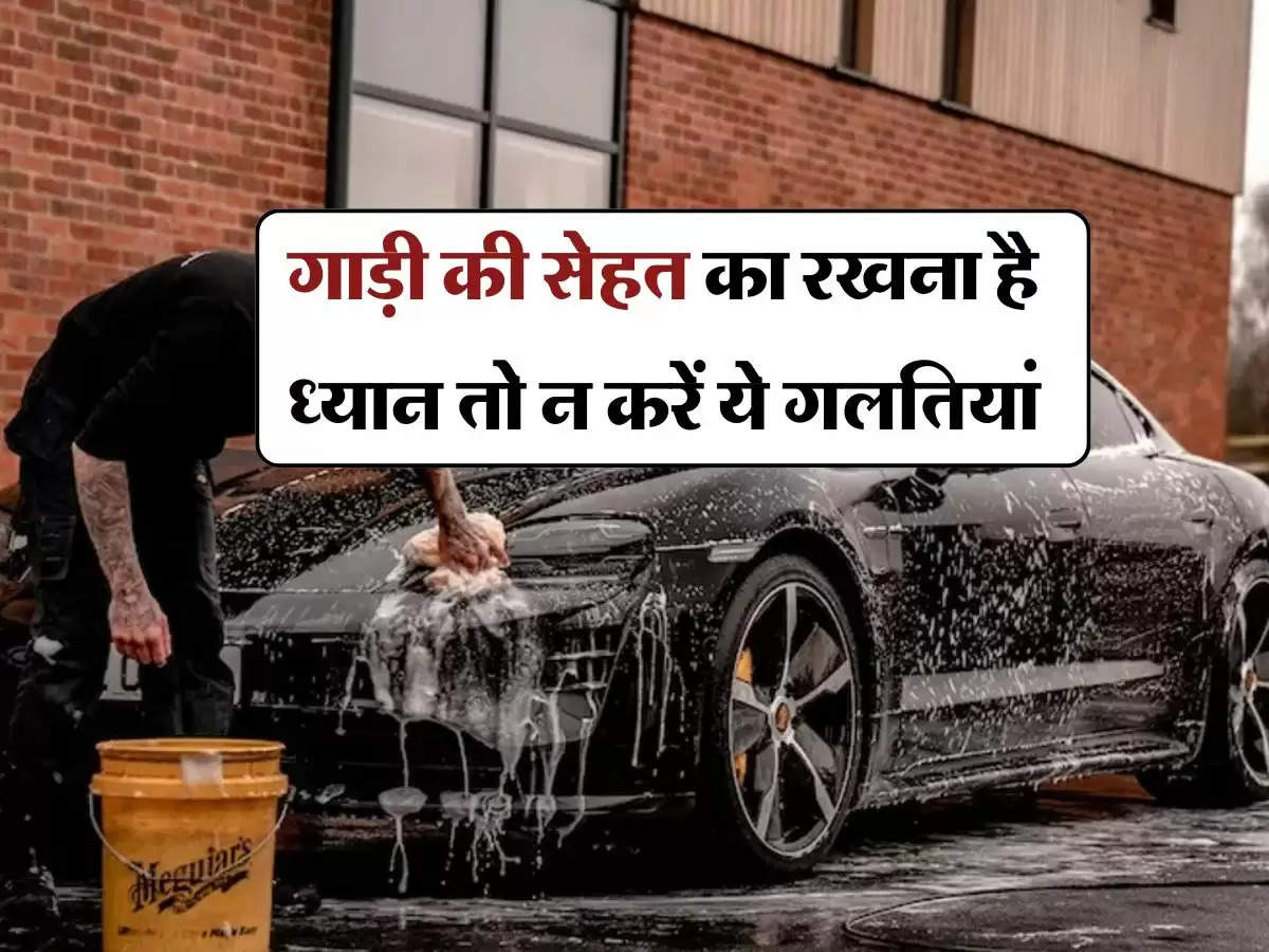 Car care tips : गाड़ी की सेहत का रखना है ध्यान तो न करें ये गलतियां