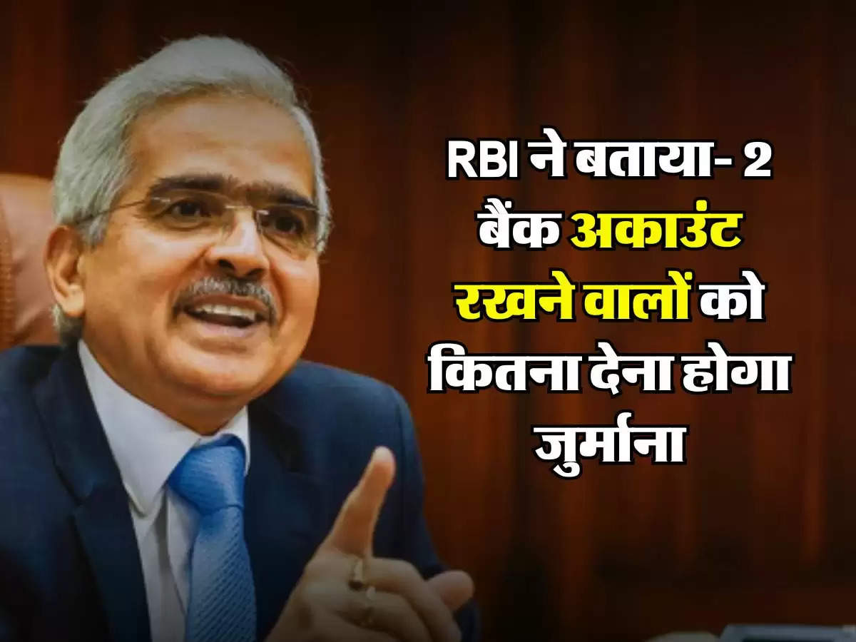 RBI ने बताया- 2 बैंक अकाउंट रखने वालों को कितना देना होगा जुर्माना