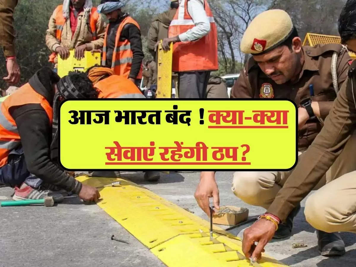 Bharat Bandh 2024: आज भारत बंद ! क्या-क्या सेवाएं रहेंगी ठप? घर से निकलने से पहले जान लें पुरी डिटेल