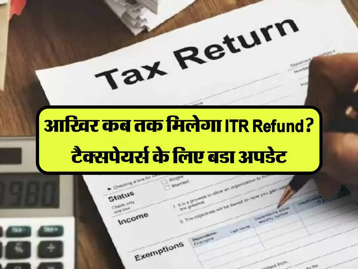 Income Tax Refund: आखिर कब तक मिलेगा ITR Refund? टैक्सपेयर्स के लिए बडा अपडेट, चेक करें डिटेल