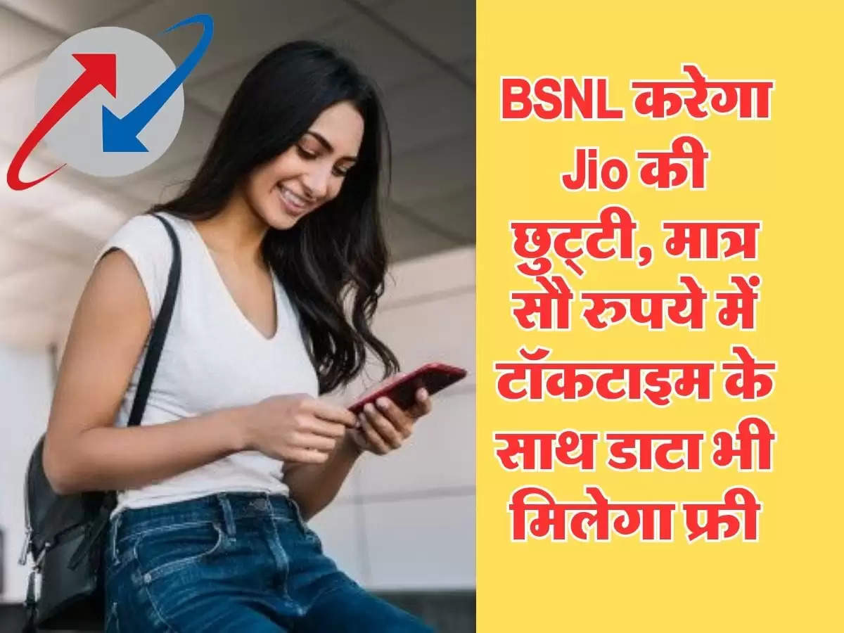 BSNL करेगा Jio की छुट्टी, मात्र सौ रुपये में टॉकटाइम के साथ डाटा भी मिलेगा फ्री