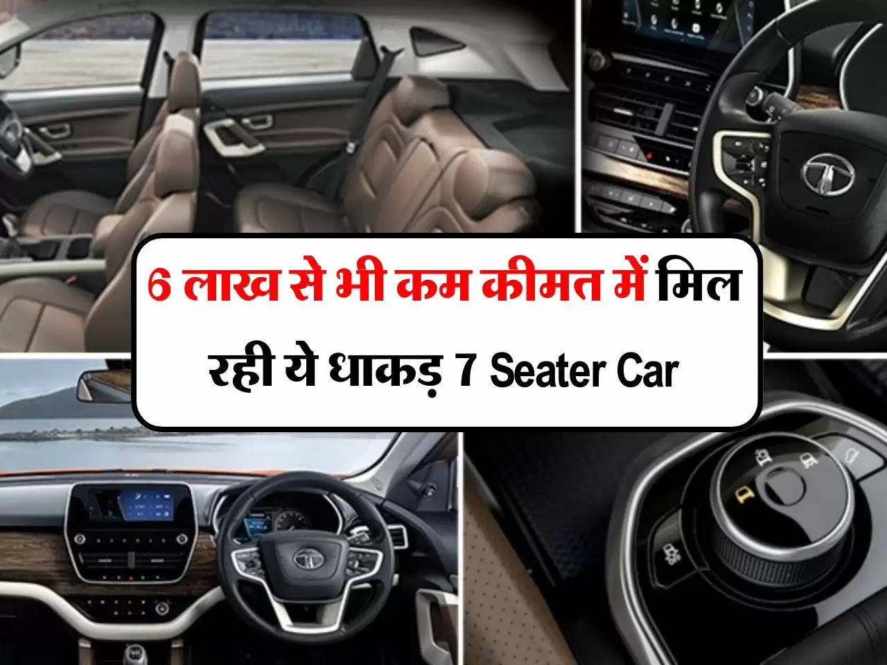 6 लाख से भी कम कीमत में मिल रही ये धाकड़ 7 Seater Car, फीचर्स देख दीवाने हुए लोग 