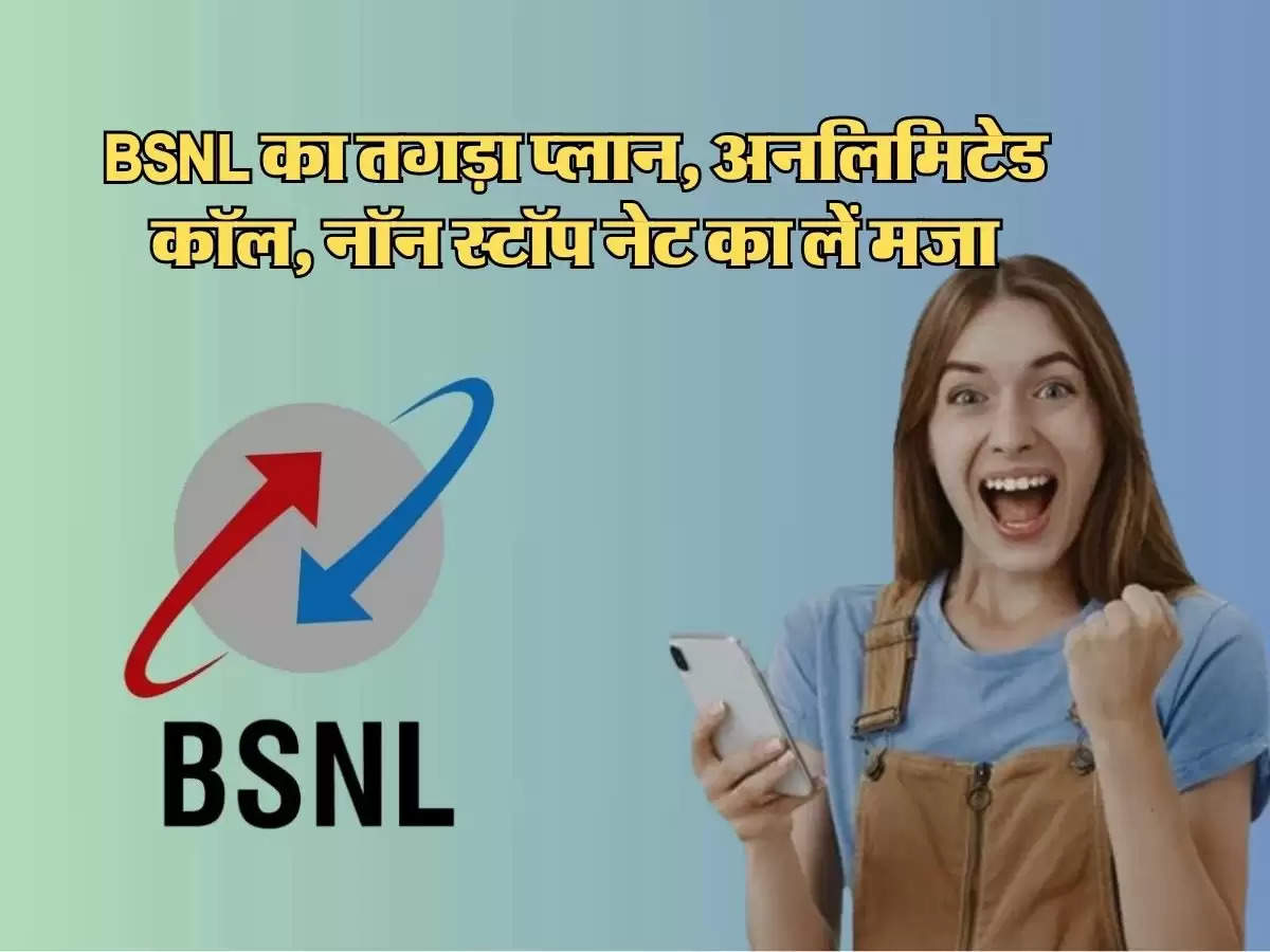 BSNL का तगड़ा प्लान, एक बार रिचार्ज कर 395 दिनों तक करें अनलिमिटेड कॉल, नॉन स्टॉप नेट का लें मजा