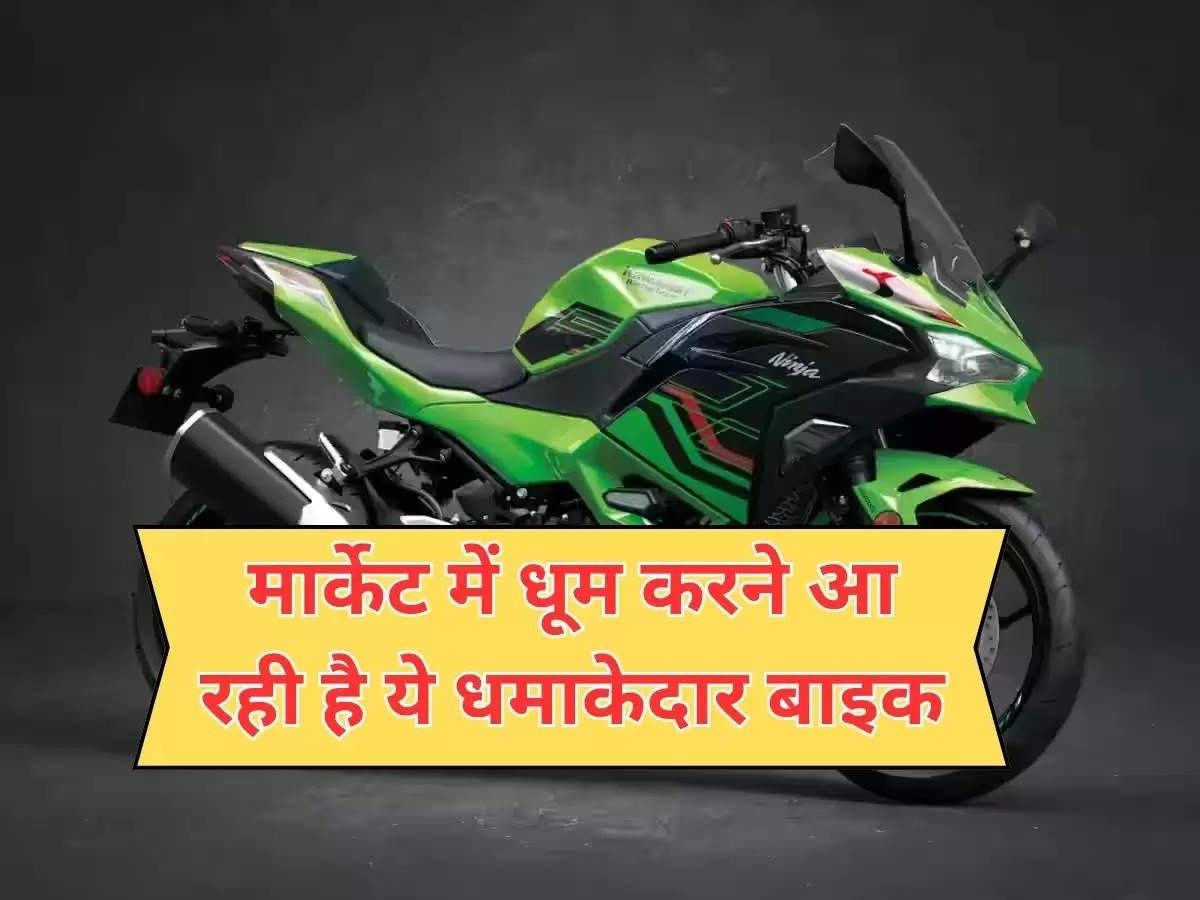 Kawasaki Ninja 500 Launching : मार्केट में धूम करने आ रही है ये धमाकेदार बाइक, चेक करें किमत और फीचर