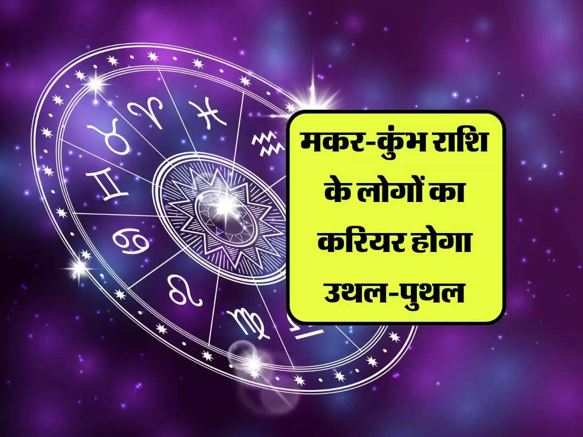 Hindi Horoscope: मकर-कुंभ राशि के लोगों का करियर होगा उथल-पुथल, जानें आपका दैनिक राशिफल