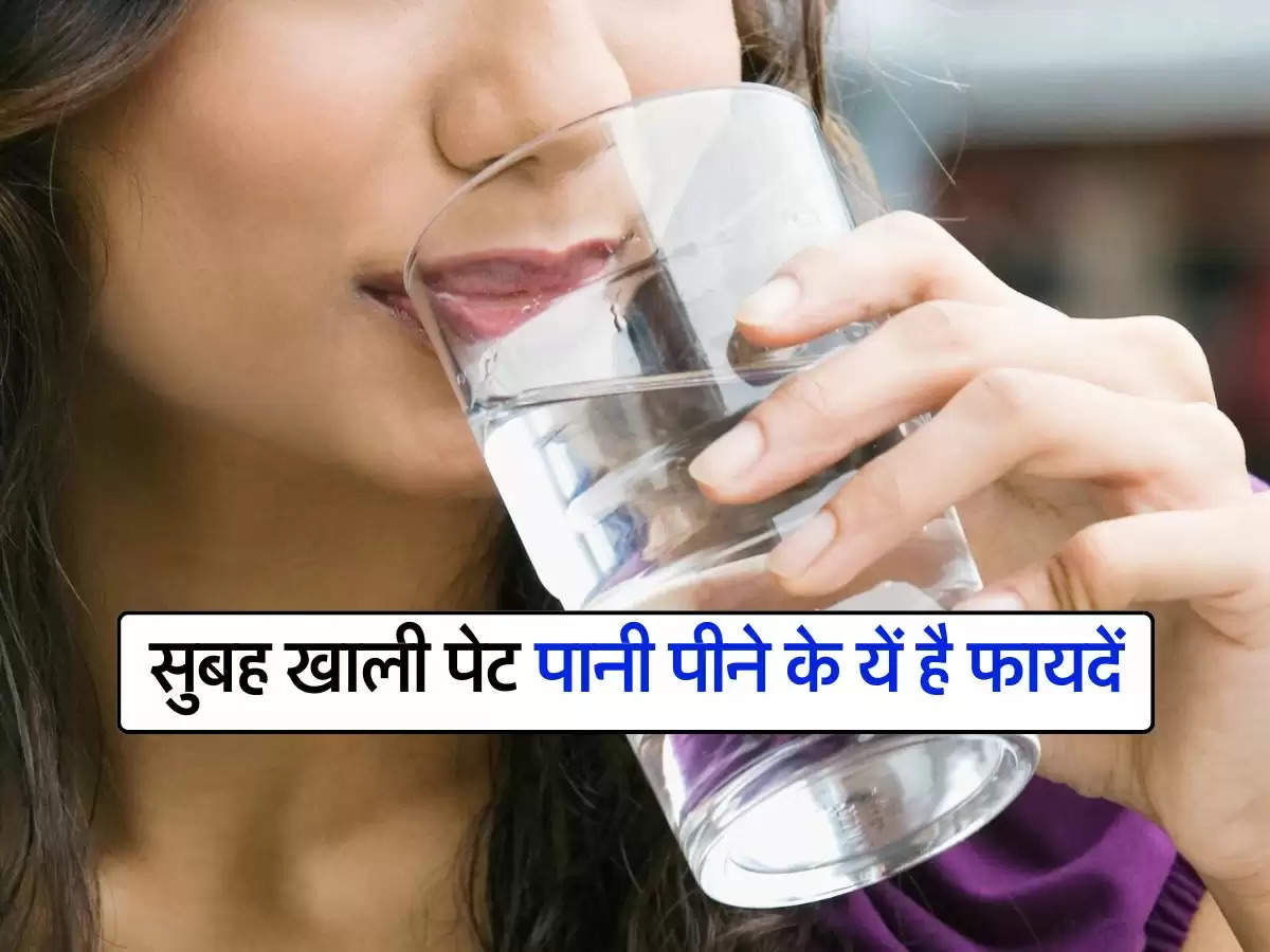 Benefits of Drinking Water : सुबह खाली पेट करते है पानी का सेवन तो जान लें इससे होने वालें फायदें