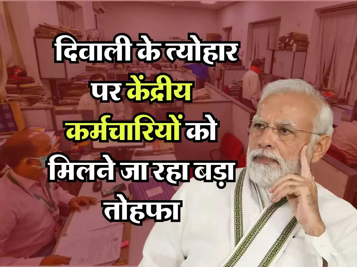 central employees bonus 2024 : दिवाली के त्योहार पर केंद्रीय कर्मचारियों को मिलने जा रहा बड़ा तोहफा