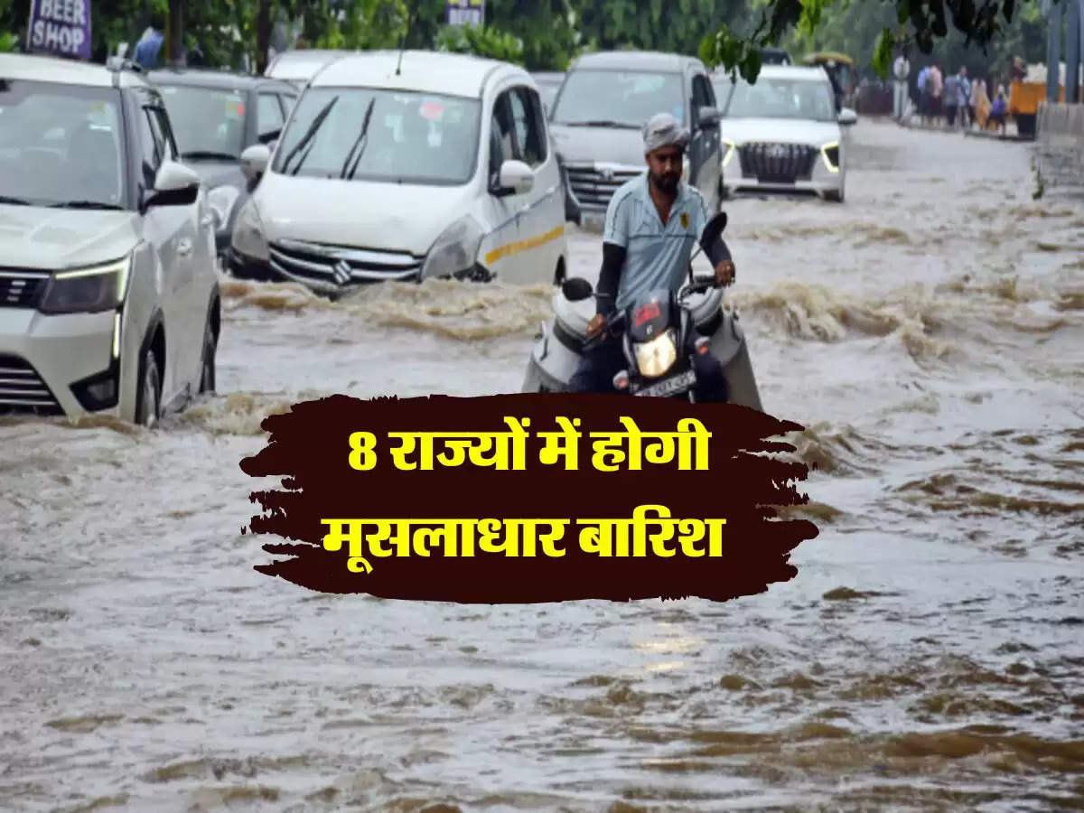 Weather Updates : 20 जुलाई तक इन 8 राज्यों में होगी मूसलाधार बारिश, IMD ने दी जानकारी 