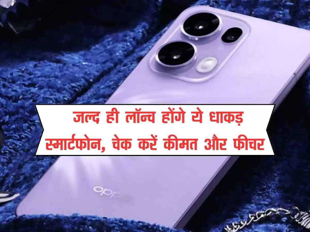 Poco X7 vs Oppo Reno 13 : जल्द ही लॉन्च होंगे ये धाकड़ स्मार्टफोन, चेक करें कीमत और फीचर