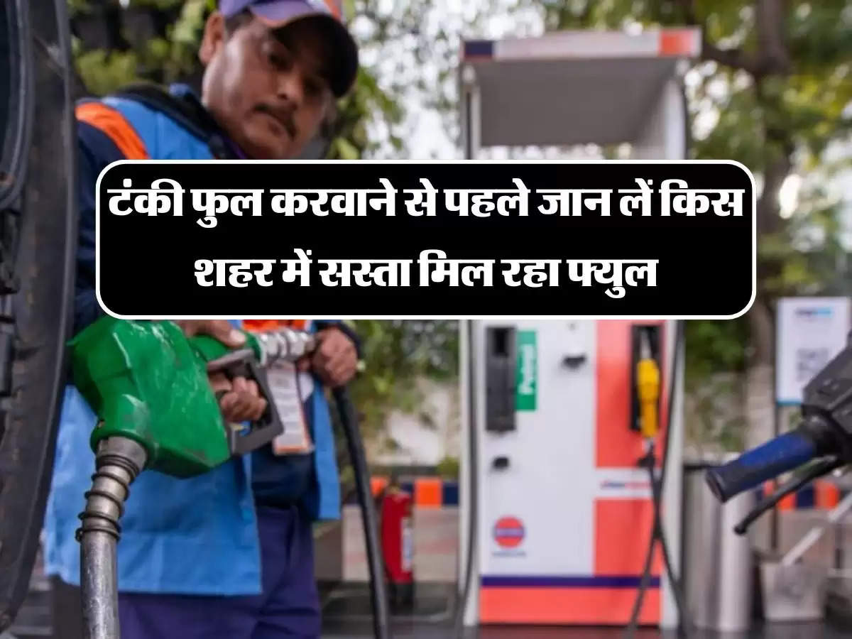 Petrol Diesel Price: पेट्रोल-डीजल के रेट में हुआ बदलाव, टंकी फुल करवाने से पहले जान लें किस शहर में सस्ता मिल रहा फ्युल