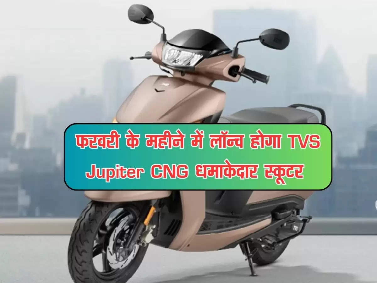 TVS Jupiter CNG : फरवरी के महीने में लॉन्च होगा TVS Jupiter CNG धमाकेदार स्कूटर, माइलेज भी जबरदस्त