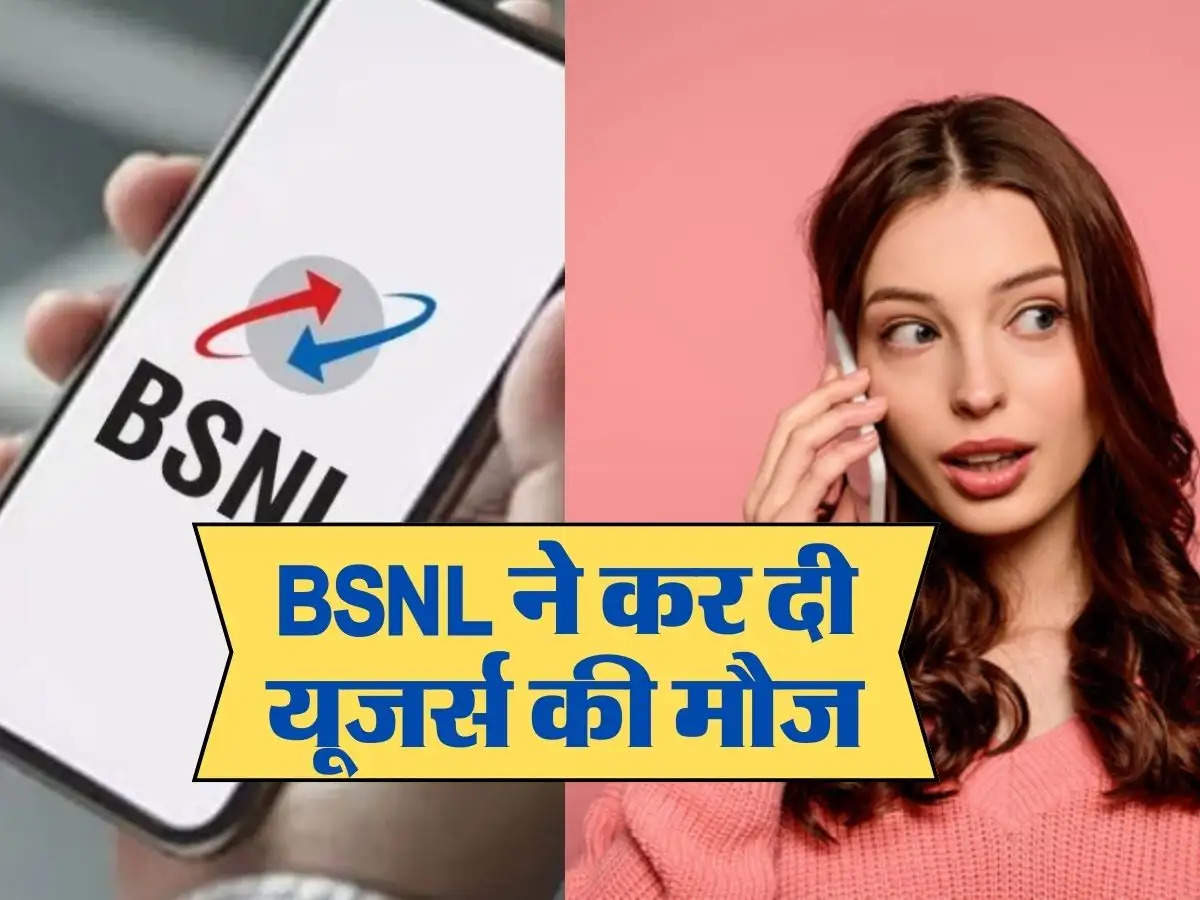 BSNL ने कर दी यूजर्स की मौज, कम कीमत में पेश किया सुपर डुपर  रीचार्ज प्लान