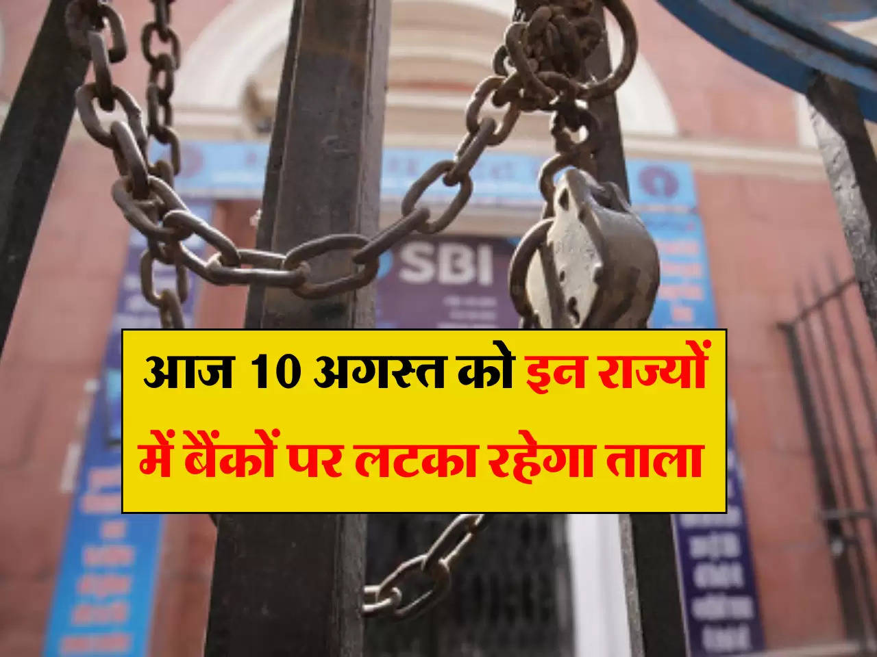 Bank Closed: आज 10 अगस्त को इन राज्यों में बैंकों पर लटका रहेगा ताला, ब्रांच जानें से पहले चेक करें RBI की लेटेस्ट लिस्ट