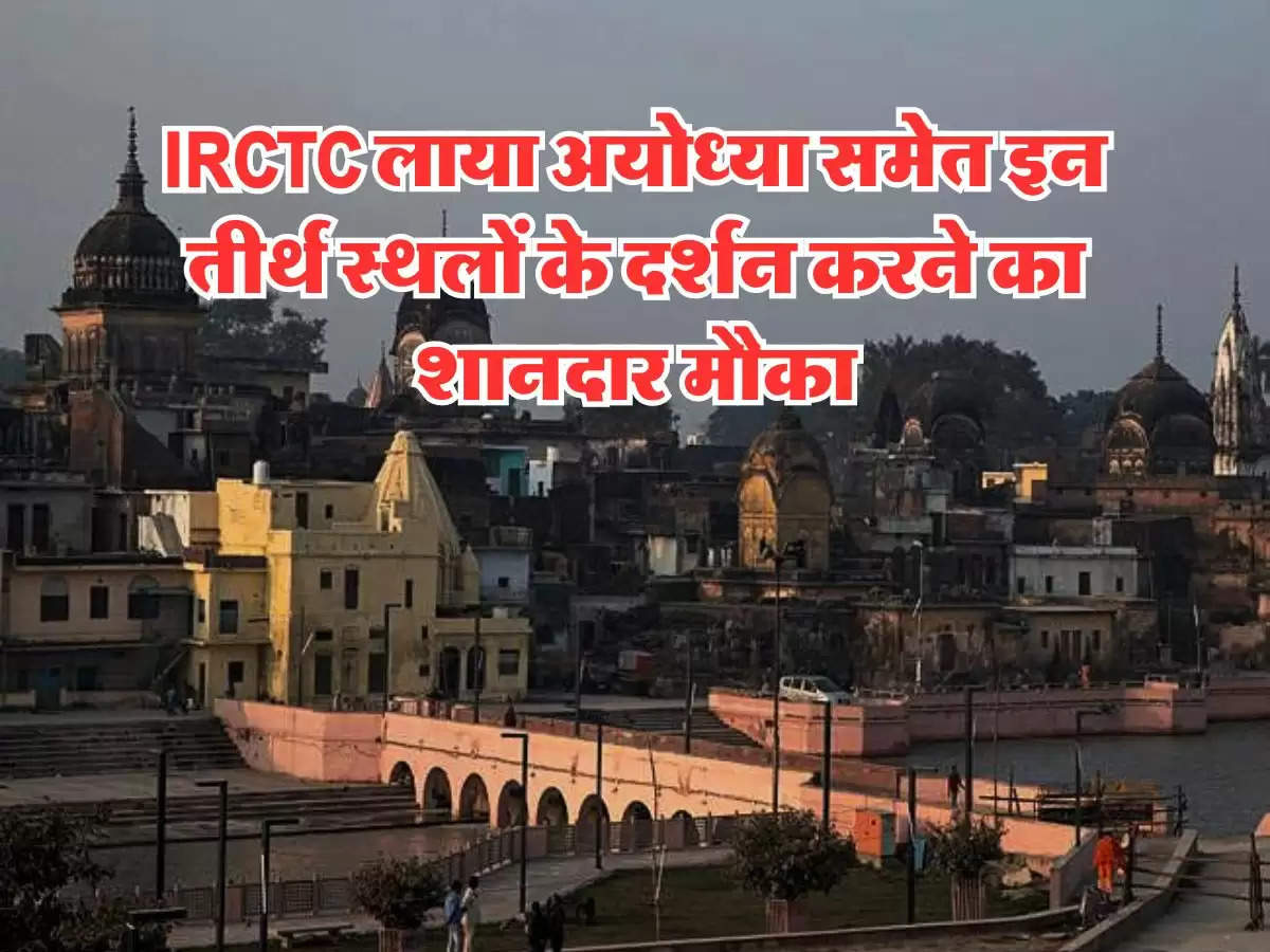 IRCTC लाया अयोध्या समेत इन तीर्थ स्थलों के दर्शन करने का शानदार मौका, मात्र इतना है किराया 