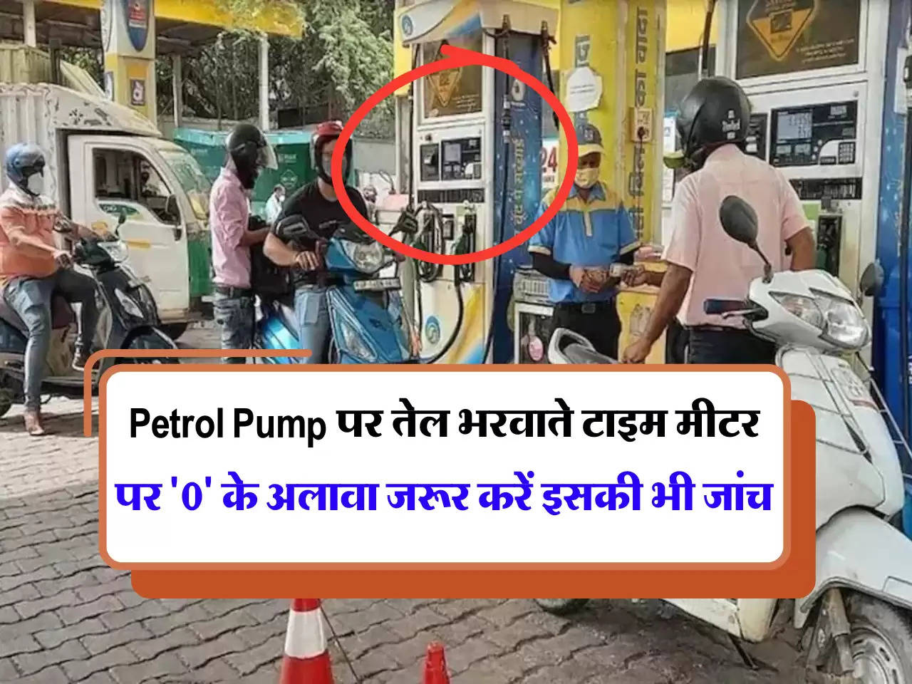 Petrol Pump पर तेल भरवाते टाइम मीटर पर  '0' के अलावा जरूर करें इसकी भी जांच, नहीं तो लग जाएगा भारी चूना