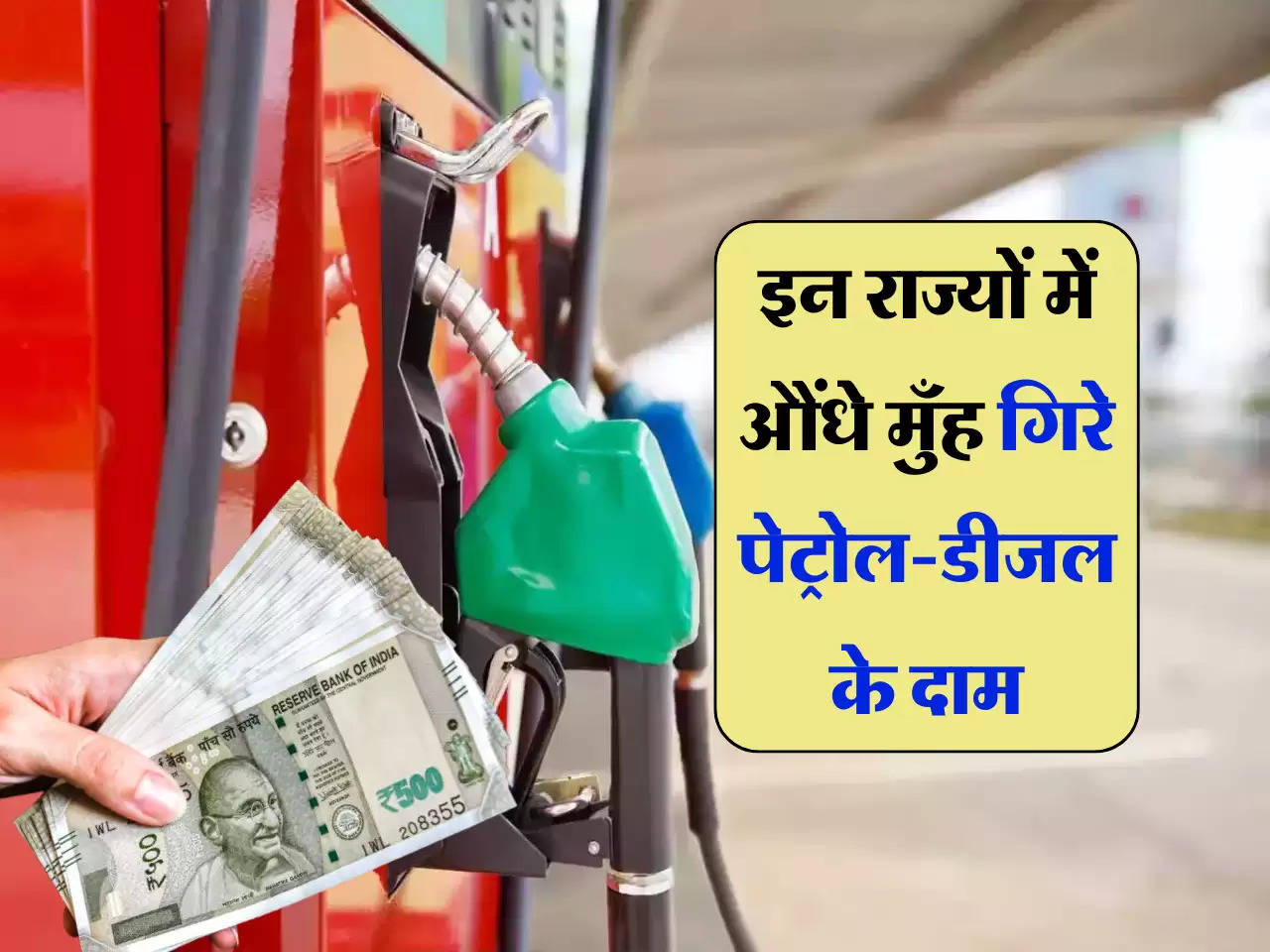 Petrol Diesel price: इन राज्यों में औंधे मुँह गिरे पेट्रोल-डीजल के दाम, जानें आज का 1 लीटर तेल का ताजा भाव 