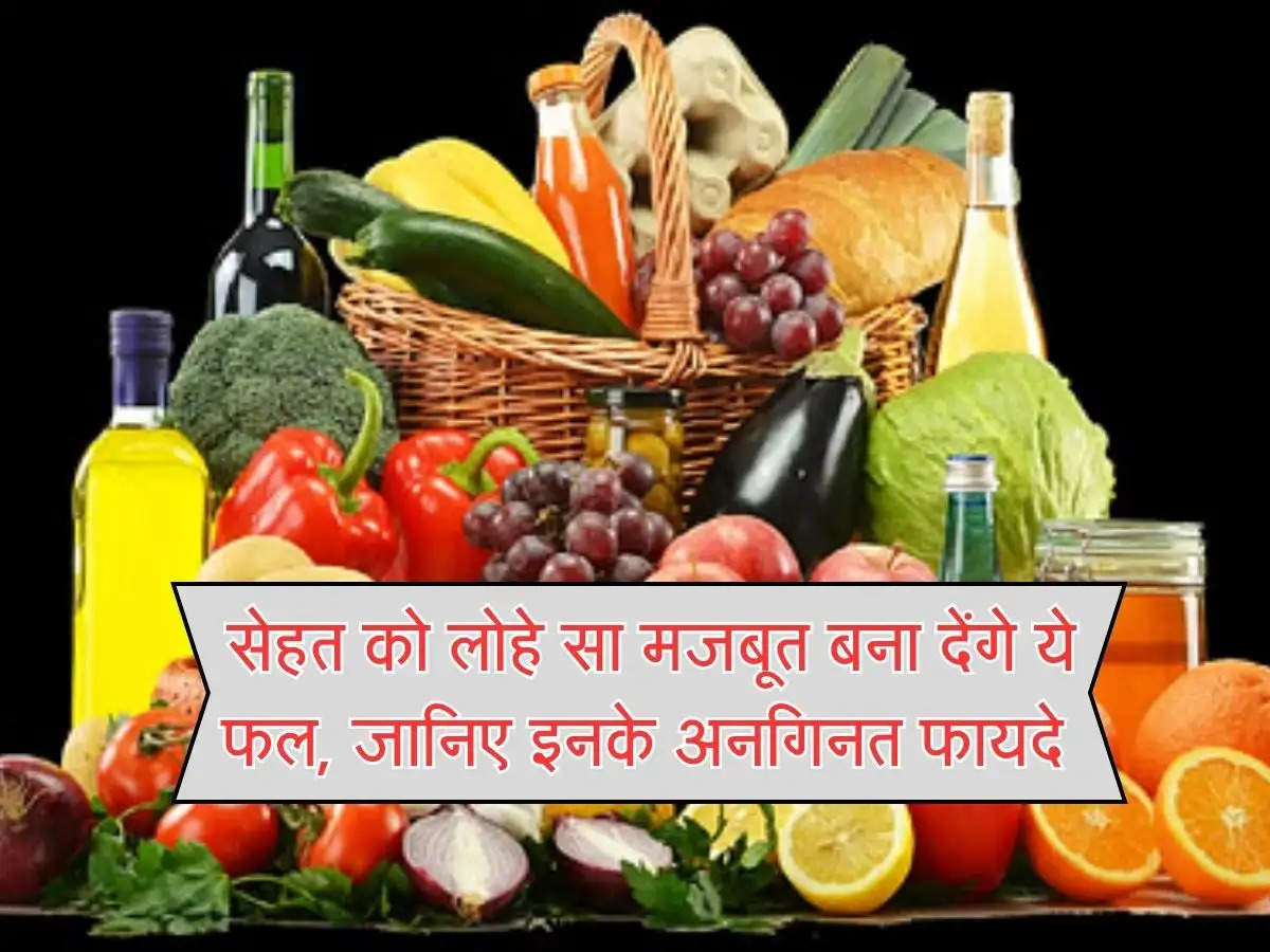 Healthy Fruits Benefits : सेहत को लोहे सा मजबूत बना देंगे ये फल, जानिए इनके अनगिनत फायदे