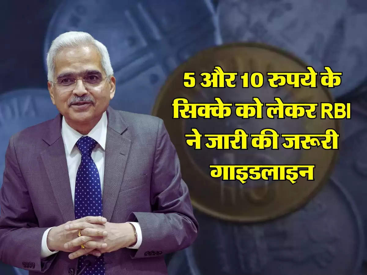 5 और 10 रुपये के सिक्के को लेकर RBI ने जारी की जरूरी गाइडलाइन, आपके लिए जानना जरूरी