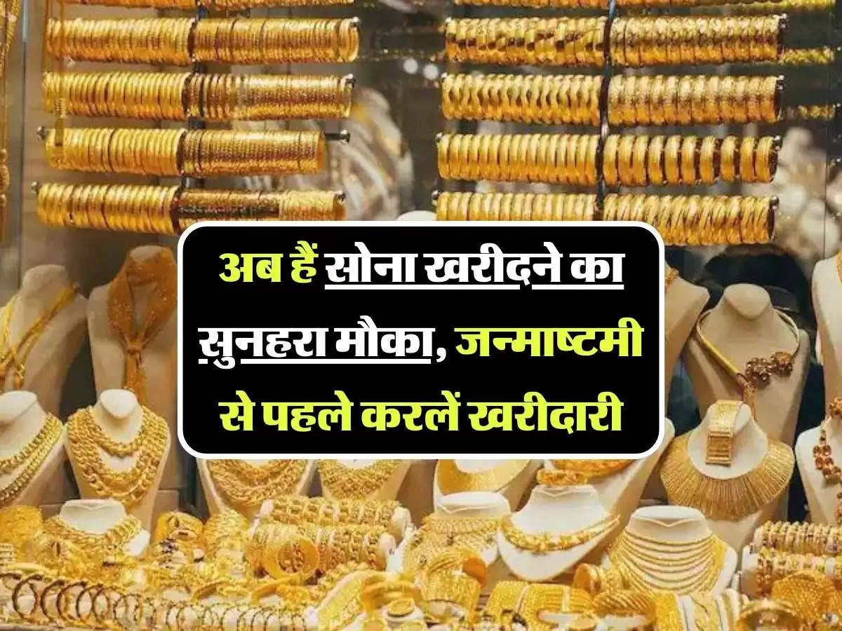 Gold Silver Price Today: अब हैं सोना खरीदने का सुनहरा मौका, जन्माष्टमी से पहले करलें खरीदारी, चेक करें रेट