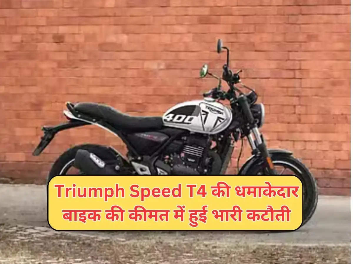 Triumph Speed T4 की धमाकेदार बाइक की कीमत में हुई भारी कटौती, खरीदने का है सही मौका 