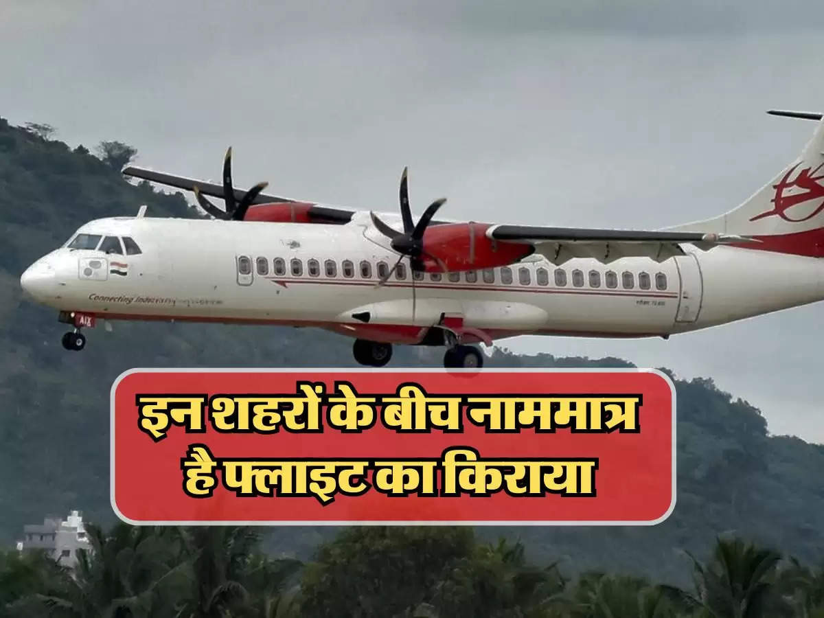 Cheapest Flight In India : इन शहरों के बीच नाममात्र है फ्लाइट का किराया, मूवी की टिकट भी लगेगी महंगी