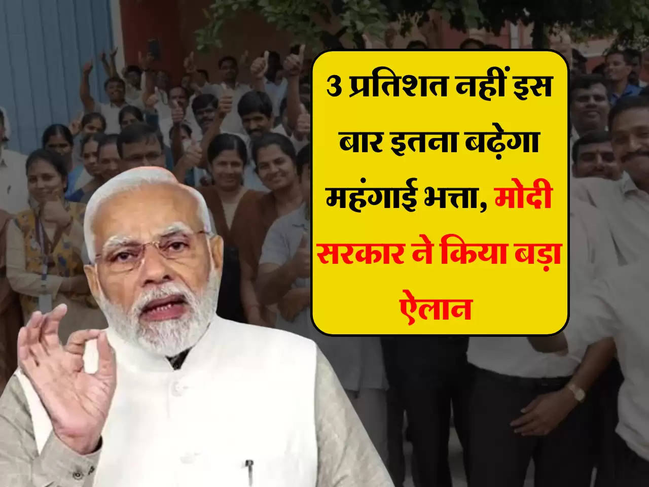 7th pay Commission: 3 प्रतिशत नहीं इस बार इतना बढ़ेगा महंगाई भत्ता, मोदी सरकार ने किया बड़ा ऐलान 