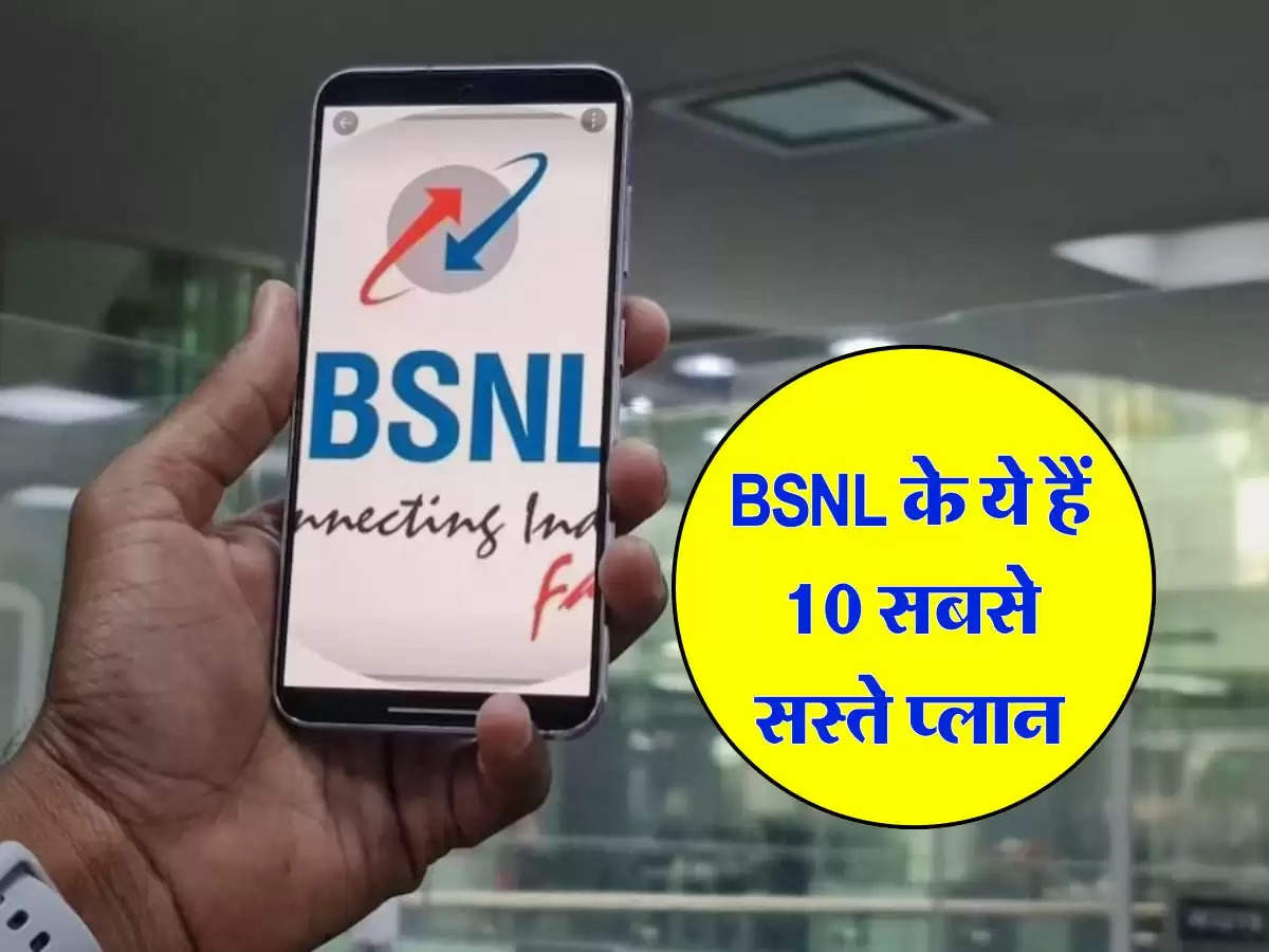 BSNL के ये हैं 10 सबसे सस्ते प्लान, जानिये हर महीने कितने रुपये की होगी बचत