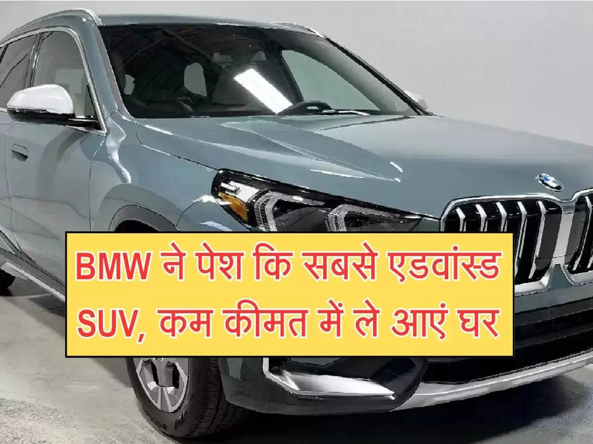 BMW ने पेश कि सबसे एडवांस्ड SUV, कम कीमत में ले आएं घर