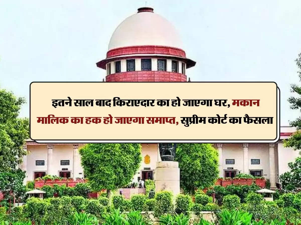 Owner's Right :  इतने साल बाद किराएदार का हो जाएगा घर, मकान मालिक का हक हो जाएगा समाप्त, सुप्रीम कोर्ट का फैसला