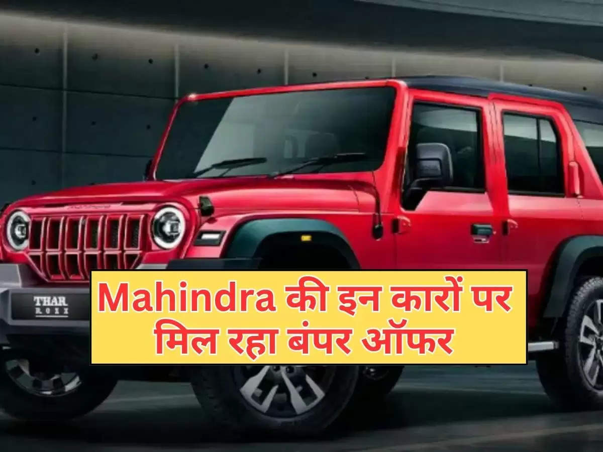 Mahindra की इन कारों पर मिल रहा बंपर ऑफर, कम कीमत में मिलेंगे शानदार फीचर