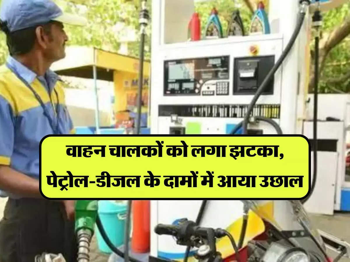 Petrol Diesel Prices : वाहन चालकों को लगा झटका, पेट्रोल-डीजल के दामों में आया उछाल, चेक करें अपडेट