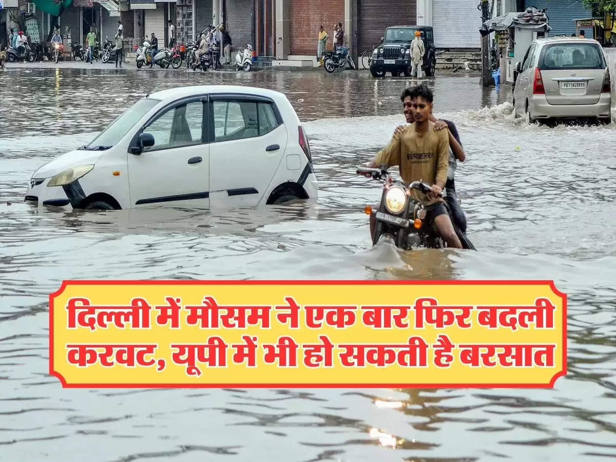 Aaj Ka Mausam 23 August 2024 : दिल्ली में मौसम ने एक बार फिर बदली करवट, यूपी में भी हो सकती है जमकर बरसात