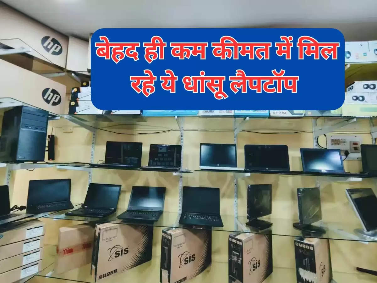 Amazone Sale : बेहद ही कम कीमत में मिल रहे ये धांसू लैपटॉप, हाथ से ना जाने दें ये सुनहरा मौका