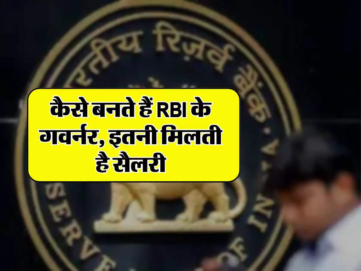 RBI Governor: कैसे बनते हैं RBI के गवर्नर, इतनी मिलती है सैलरी, जानिए और कौन-कौन सी मिलती हैं सुविधाएं