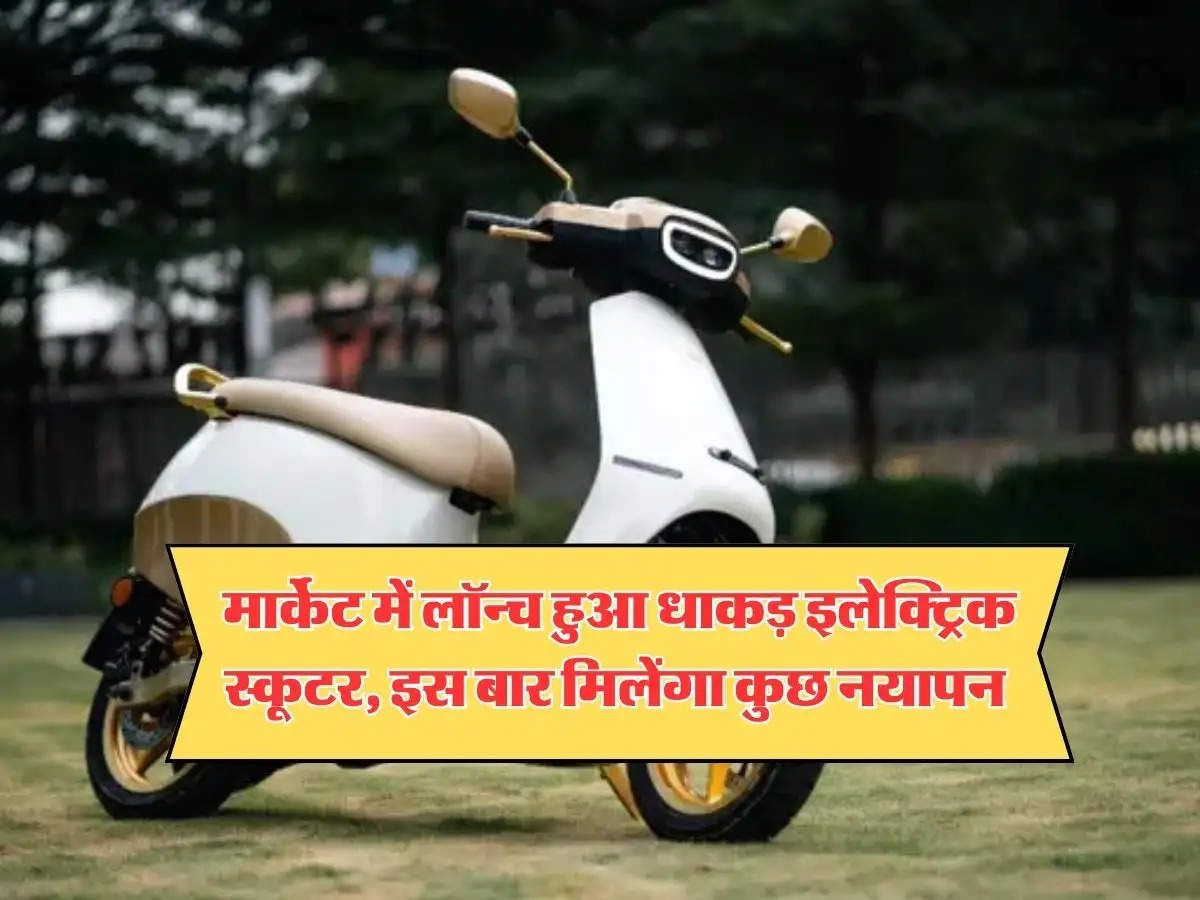 Ola New Scooter : मार्केट में लॉन्च हुआ धाकड़ इलेक्ट्रिक स्कूटर, इस बार मिलेंगा कुछ नयापन 