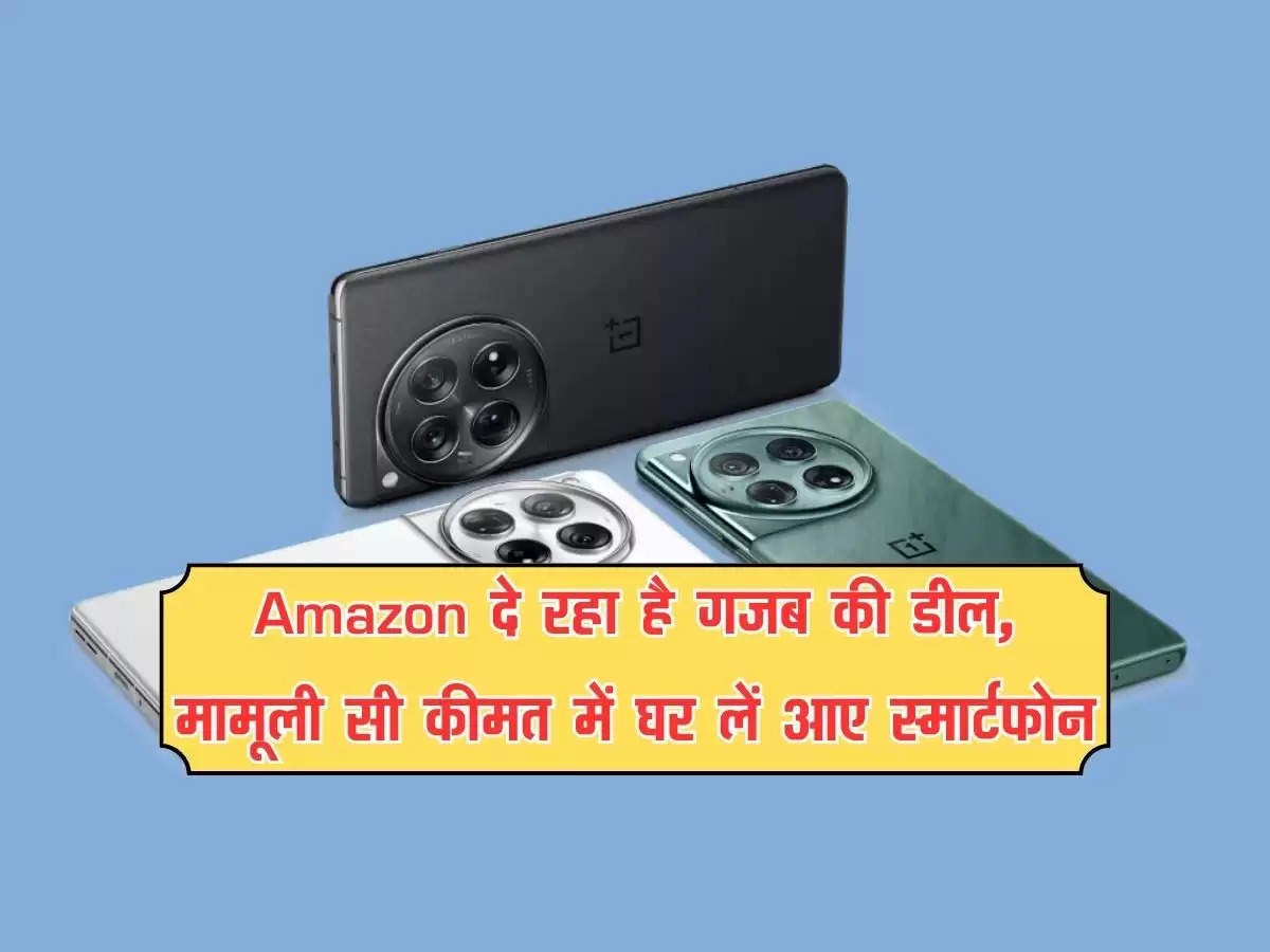 Amazon दे रहा है गजब की डील, मामूली सी कीमत में घर लें आए स्मार्टफोन