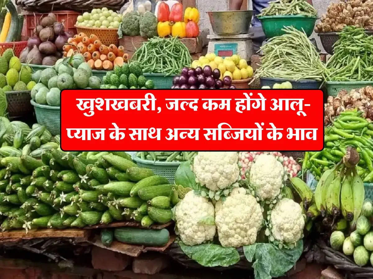 Vegetables Price : खुशखबरी, जल्द कम होंगे आलू-प्याज के साथ अन्य सब्जियों के भाव